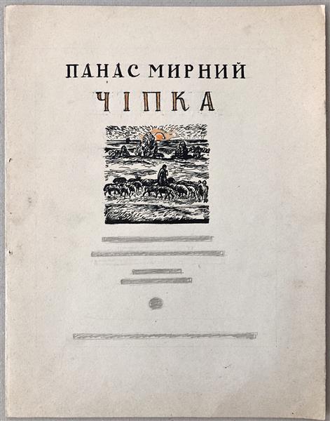 Layout of Panas Mirnyi's book "Chipka", 1969 - Hryhorii Havrylenko