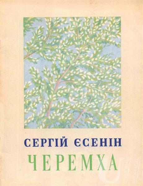 Illustration to Sergey Yesenin's collection of poems 'Bird-cherry tree', 1970 - Hryhorii Havrylenko