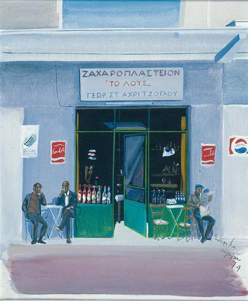 «Το Λουξ» (Luxury Cafe), 1974 - Spyros Vassiliou