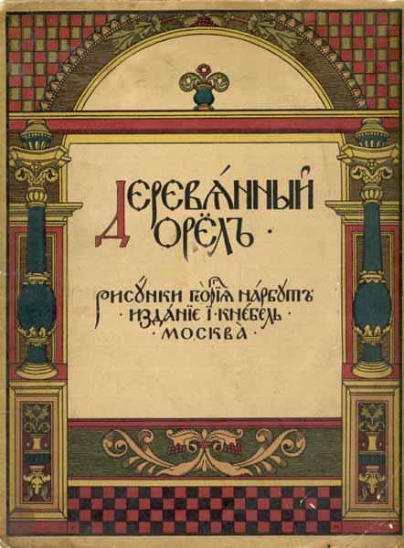 Cover of 'Wooden Eagle', 1909 - Heorhij Narbut