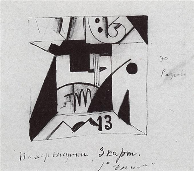 Decor sketches for the opera "Victory over the Sun", 1913 - Казимир Малевич