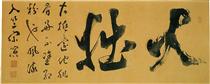 Calligraphy, Dai-setsu - Soen Kogaku