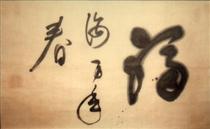 Calligraphy - 弘巖玄猊