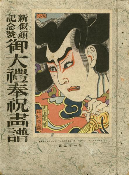 The actor Nakamura Tôzô V in the role of Susanoo no Mikoto, 1915 - Натори Сюнсэн