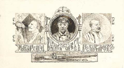 Yellow arhaluk. Huntsman. Merry old gentleman. Musket of Moscow case. (Humorous triptych), 1894 - 尼古拉斯·洛里奇