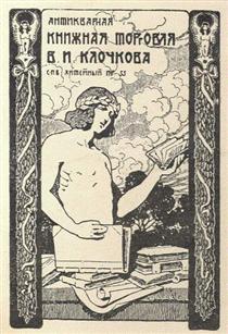 Bookplate of V. I. Klochkov - Сергій Соломко