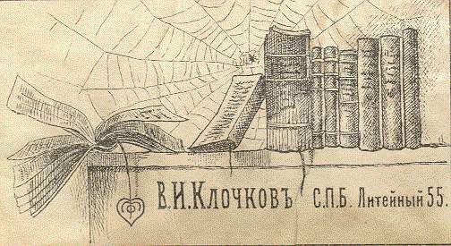 Bookplate of V. I. Klochkov - Sergey Solomko