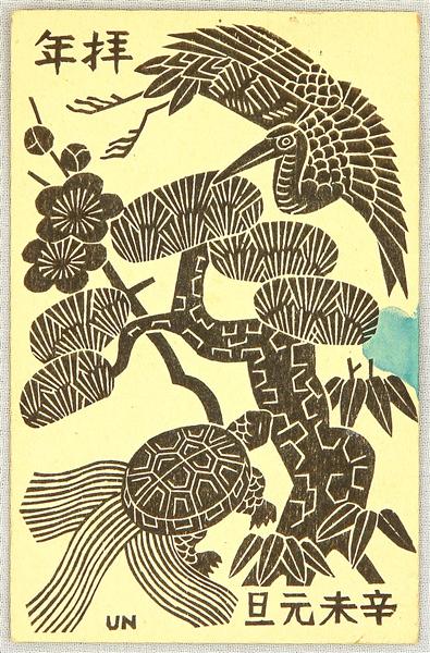 Crane, Turtle and Pine - New Year's Greeting Card, 1931 - Unichi Hiratsuka